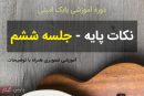 بابک امینی نکات پایه – جلسه ششم