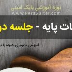 دوره آموزشی بابک امینی سری پایه جلسه دوم