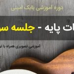 آموزش گیتار بابک امینی از پایه