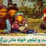 نت آهنگ خونه مادر بزرگه