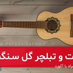 نت آهنگ گل سنگم