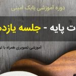 آموزش نت تریوله