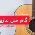 آموزش گام سل ماژور در گیتار
