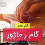 آموزش گام ر ماژور (D) برای گیتار