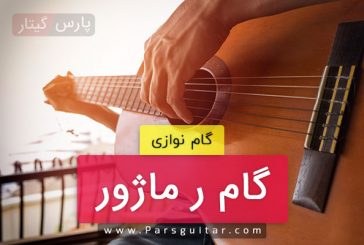 آموزش گام ر ماژور (D) برای گیتار