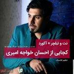 آکورد کجایی از احسان خواجه امیری