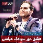 آکورد عشق دور سیامک عباسی