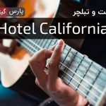 آکورد هتل کالیفرنیا