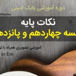 آموزش قطعه Study in Em