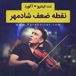 نت نقطع ضعف شادمهر
