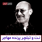 نت آهنگ پرنده مهاجر سیاوش قمیشی