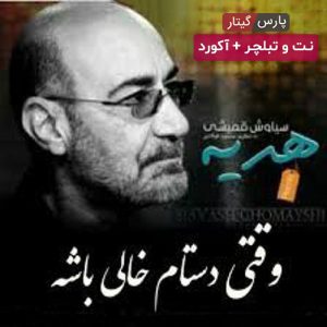 نت آهنگ هدیه سیاوش قمیشی