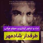 نت طرفدار شادمهر