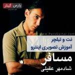 آکورد آهنگ مسافر شادمهر