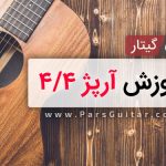 آموزش آرپژ 4/4