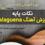 آموزش آهنگ Malaguena