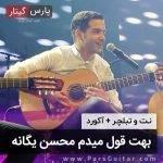 آکورد بهت قول میدم