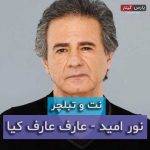 آکورد نور امید از عارف