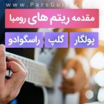 آموزش پولگار ، گلپ ، راسگوادو