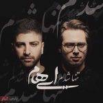 آهنگ تنها شدم از ایهام
