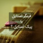 فینگر استایل یا پیک استایل