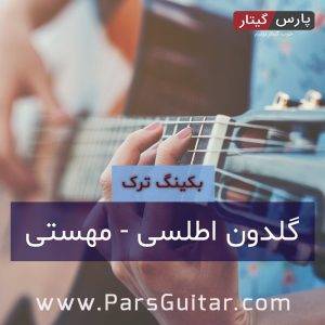 گلدون اطلسی - مهستی