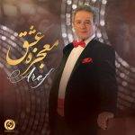 آهنگ معجزه عشق از عارف