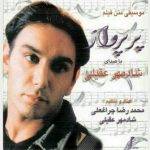 آهنگ پر پرواز از شادمهر عقیلی