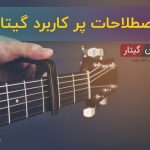 اصطلاحات پر کاربرد گیتار