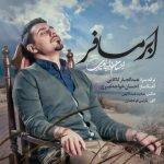 آهنگ ابر مسافر از احسان خواجه امیری
