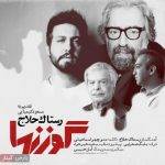 آهنگ گوزنها از رستاک