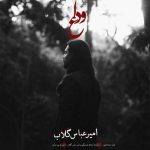 آکورد آکورد آهنگ وداع از امیرعباس گلاب