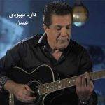 آکورد آهنگ عسل از داوود بهبودی