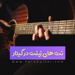 نت های زینت در گیتار