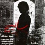 آکورد سایه نشو هرگز رضا یزدانی