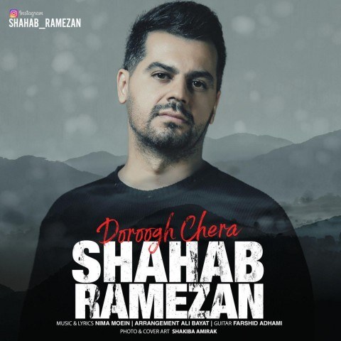 آکورد گیتار آهنگ دروغ چرا از شهاب رمضان