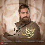 آکورد گیتار آهنگ رفیق از علی زند وکیلی