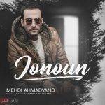 آکورد گیتار آهنگ جنون از مهدی احمدوند