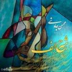 آکورد گیتار آهنگ شرح الف از محسن چاوشی