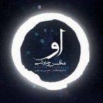 آکورد گیتار آهنگ او از محسن چاوشی