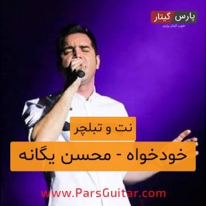 نت و تبلچر آهنگ خودخواه از محسن یگانه