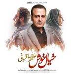 آکورد آهنگ خیال خوش از علیرضا قربانی