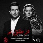 آکورد گیتار آهنگ از عشق تو از شهاب مظفری
