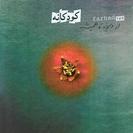 آکورد گیتار آهنگ کودکانه از فرهاد مهراد