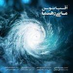 آکورد گیتار آهنگ اقیانوس از مانی رهنما