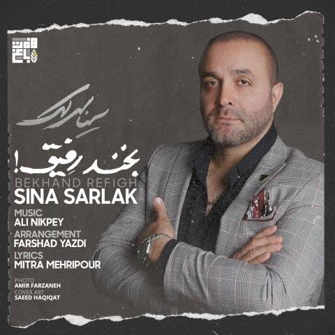 آکورد گیتار آهنگ بخند رفیق از سینا سرلک