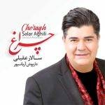 آکورد گیتار آهنگ چراغ از سالار عقیلی