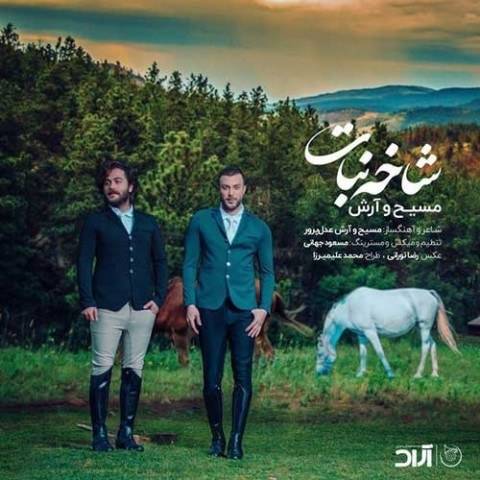 آکورد آهنگ شاخه نبات از مسیح و آرش