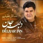 آکورد آهنگ دلبر جان از سالار عقیلی