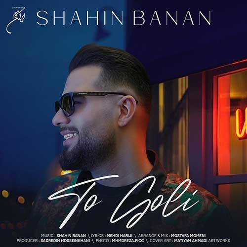 آکورد آهنگ تو گلی از شاهین بنان